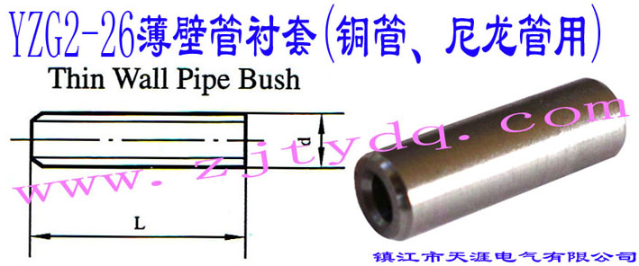 YZG2-26ڹr(~)Thin Wall Pipe Bush